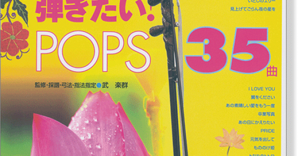 二胡楽譜 絶対二胡で弾きたい! POPS35曲