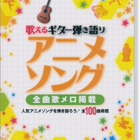 歌えるギター弾き語り アニメソング 全曲歌メロ掲載