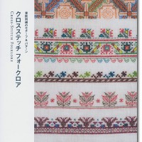 DMC Antique Collection クロスステッチ フォークロア 東欧刺繍の 