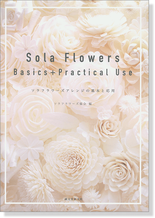 Sola Flowers Basics+Practical Use ソラフラワーズアレンジの基本と応用