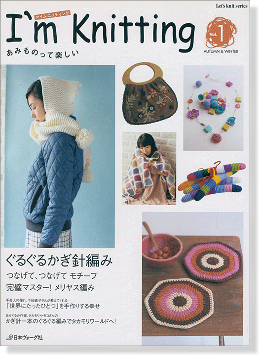 あみものって楽しい I'm knitting Vol.1 Autumn & Winter