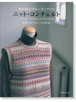 嶋田俊之のセーターブック ニット・コンチェルト Vintage Knitting in Tradition