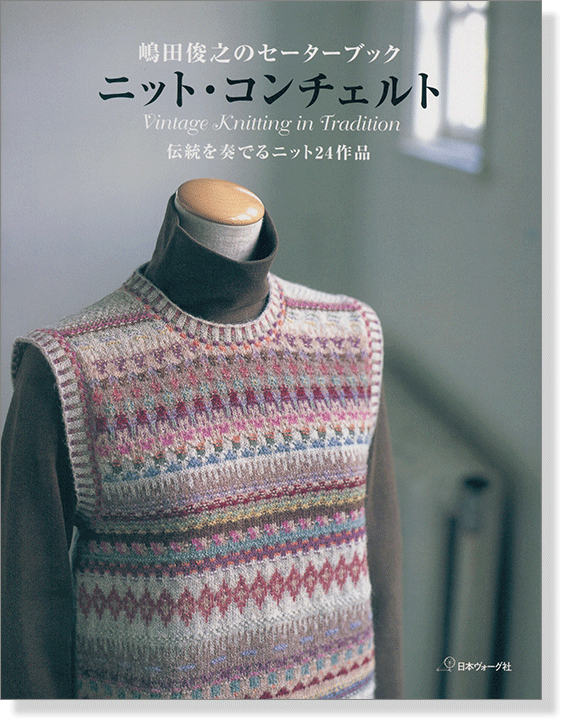 嶋田俊之のセーターブック ニット・コンチェルト Vintage Knitting in Tradition