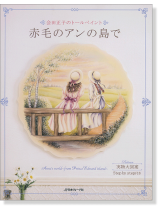 会田正子のトールペイント 赤毛のアンの島で