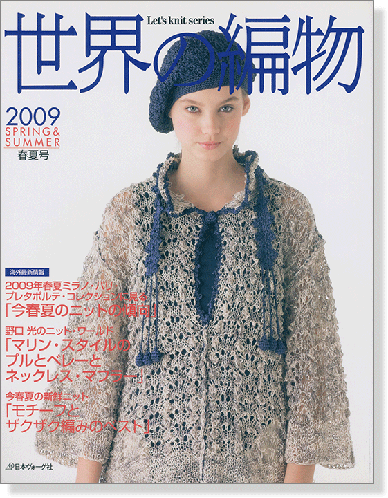 世界の編物 2009 春夏号