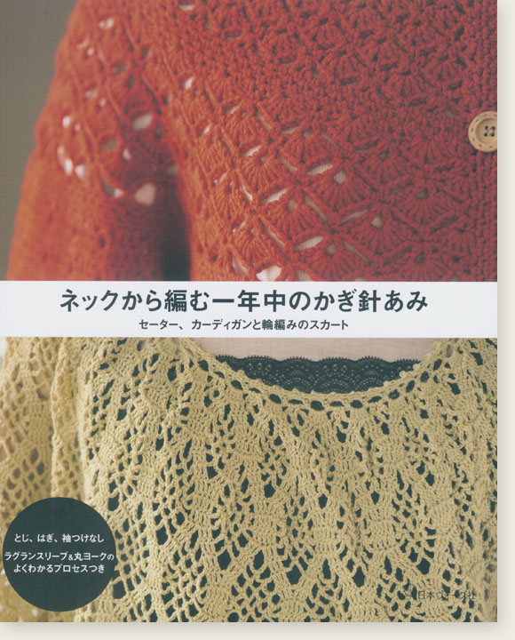 ネックから編む一年中のかぎ針あみ