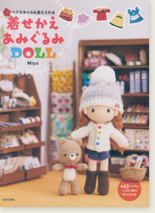 ヘアスタイルも変えられる 着せかえあみぐるみDOLL