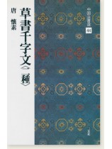 中国法書選44：草書千字文〈二種〉［唐・懐素／草書］