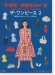 The Dress 2 Tomoe Shinohara Sewing Book ザ・ワンピース 2 篠原ともえのソーイングBOOK