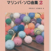 初心者から上級者まで 1台のマリンバによるソロ/ソロ&伴奏 マリンバ・ソロ曲集 2