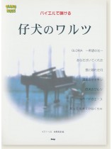 Piano Piece バイエルで弾ける 仔犬のワルツ