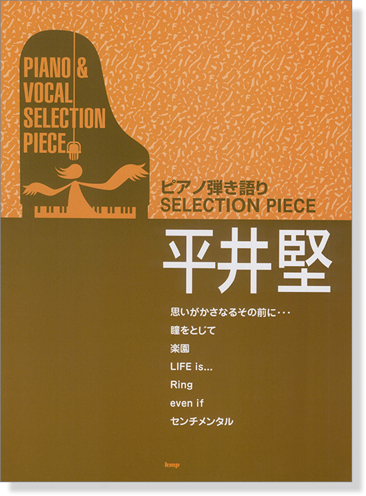 ピアノ弾き語り Selection Piece 平井堅