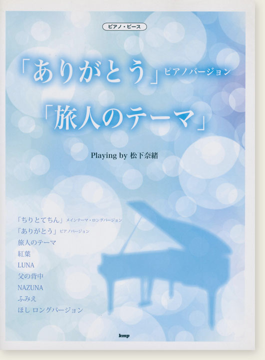 ピアノ・ピース 「ありがとう」ピアノ・バージョン／「旅人のテーマ」 Playing by 松下奈緒