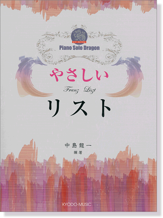 ピアノ ソロ ドラゴン やさしい リスト