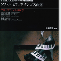 MS 157 ピアノソロ Astor Piazzolla アストル・ピアソラ・タンゴ名曲選 ブエノスアイレスの四季