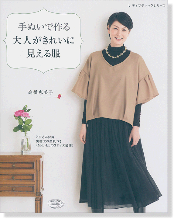 4301 手ぬいで作る大人がきれいに見える服