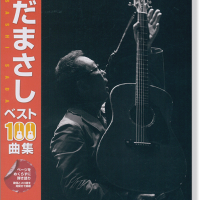 ギターで歌う さだまさし ベスト100曲集