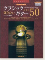 ソロ・ギターで奏でる 弾きたいクラシック／ギター・ベスト50 [CD