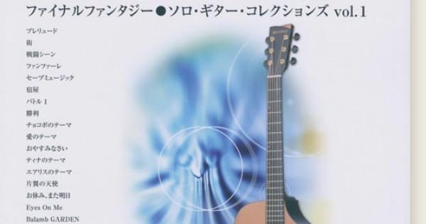 TAB譜付スコア ファイナルファンタジー／ソロ・ギター・コレクションズ vol.1 ［模範演奏CD付］（改訂版）