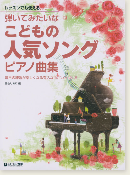 レッスンでも使える 弾いてみたいな こどもの人気ソング ピアノ曲集