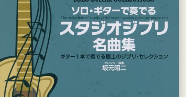 TAB譜付スコア ソロ・ギターで奏でる スタジオジブリ名曲集［模範演奏CD付］