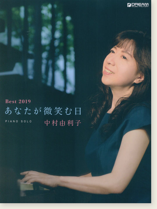 Piano Solo 中村由利子 Best2019 あなたが微笑む日