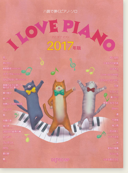 ハ調で弾くピアノ・ソロI LOVE PIANO 2017年版