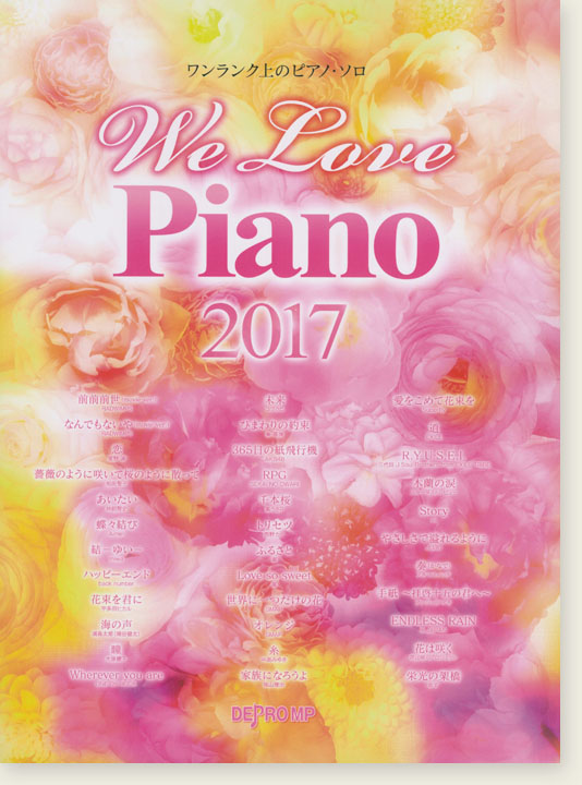 ワンランク上のピアノ・ソロ We Love Piano 2017