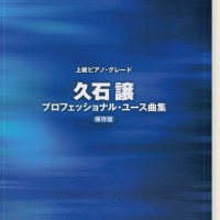 上級ピアノ・グレード 久石譲プロフェッショナル・ユース曲集 保存版
