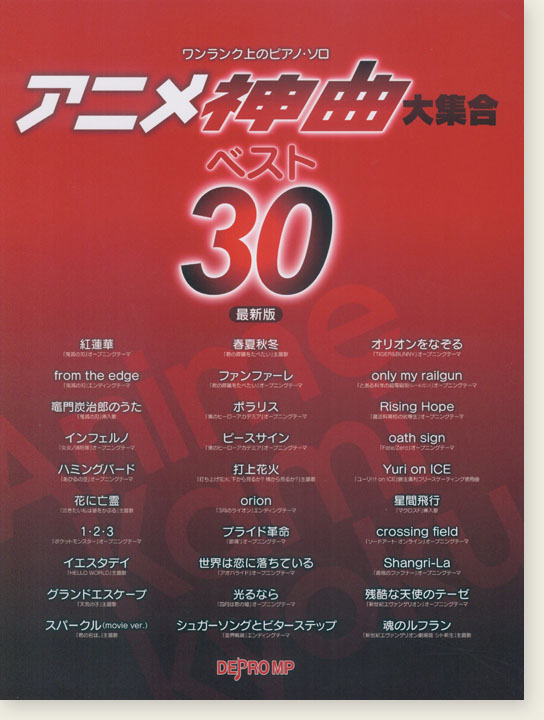 ワンランク上のピアノ・ソロ アニメ神曲大集合 ベスト30 最新版