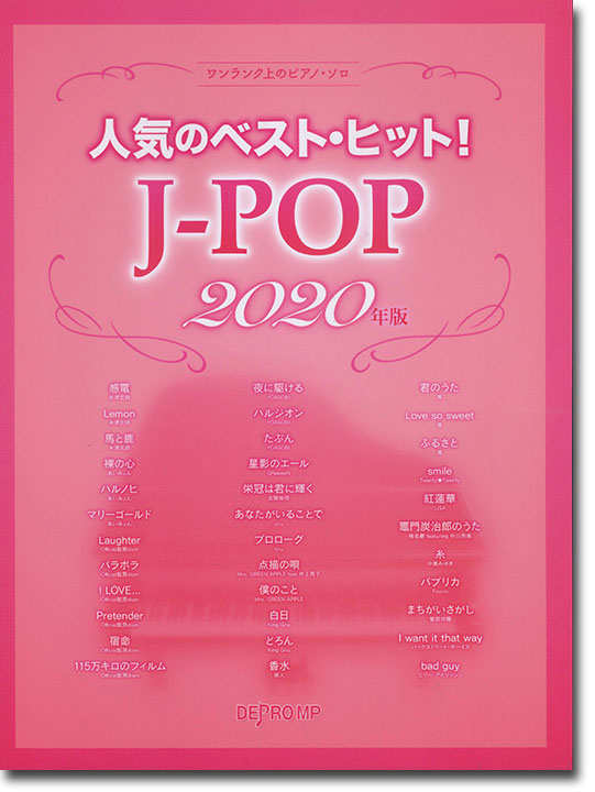 J-POP　人気のベスト・ヒット！　ワンランク上のピアノ・ソロ　2020年版