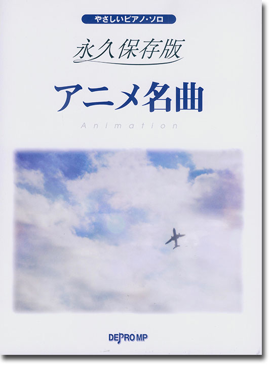 やさしいピアノ・ソロ 永久保存版 アニメ名曲