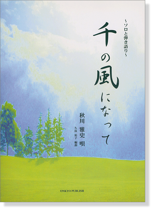 ソロと弾き語り 千の風になって for Piano