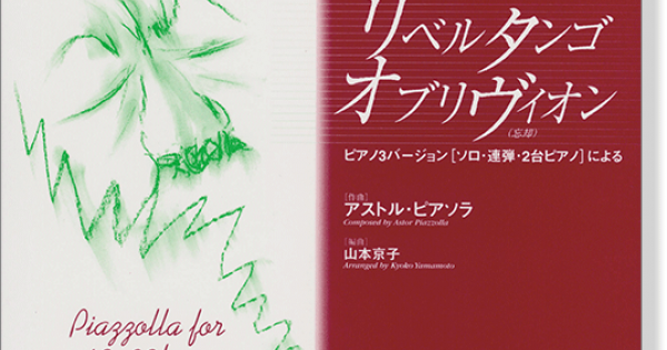 アストル・ピアソラ リベルタンゴ、オブリヴィオン ピアノ3バージョン[ソロ、連弾、2台ピアノ]による 改訂版