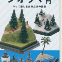 誰でも簡単! ジオラマ入門