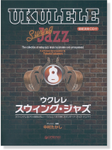 模範演奏CD付 ウクレレ スウィング・ジャズ ウクレレ１本で奏でるジャズ名曲集