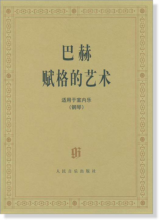 巴赫 賦格的藝術 適用于室內樂(鋼琴) (簡中)