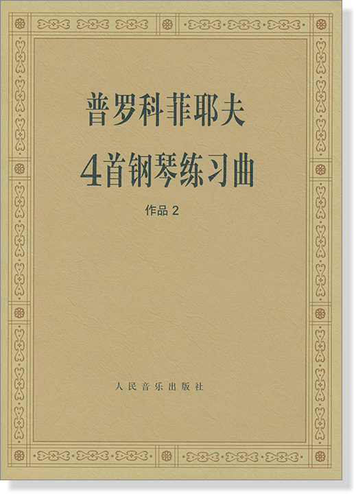 普羅科菲耶夫4首鋼琴練習曲 作品 2 (簡中)