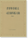 普羅科菲耶夫4首鋼琴練習曲 作品 2 (簡中)