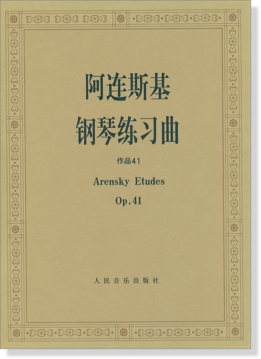 阿連斯基 鋼琴練習曲 作品 41 (簡中)