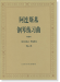 阿連斯基 鋼琴練習曲 作品 41 (簡中)