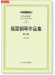 福雷鋼琴作品集 第三冊 13首夜曲 (簡中)