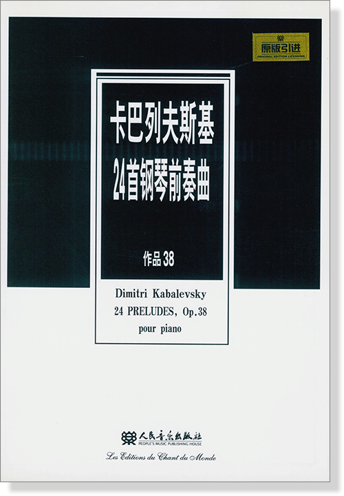 卡巴列夫斯基24首鋼琴前奏曲 作品38 (簡中)