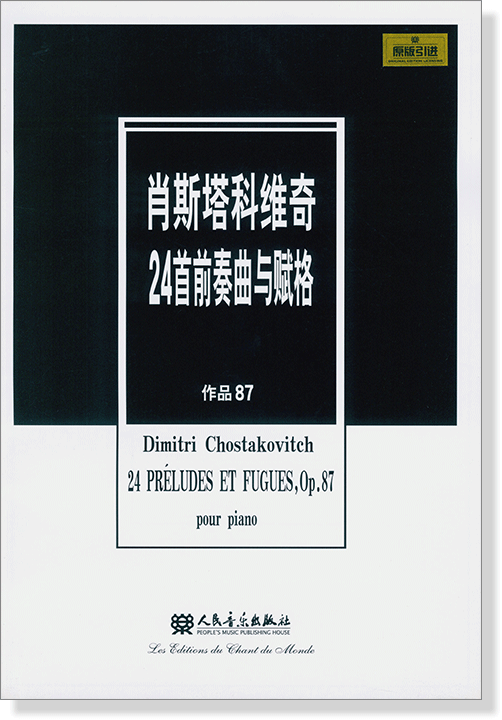 肖斯塔科維奇24首前奏曲與賦格 作品 87 (簡中)