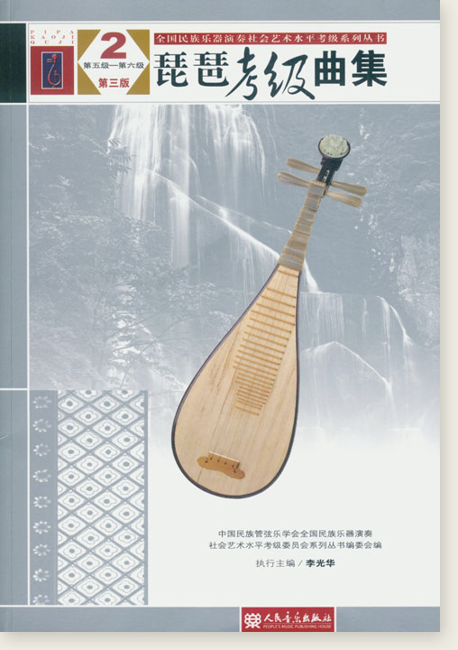 琵琶考級曲集2 第五級-第六級 第三版 (簡中)