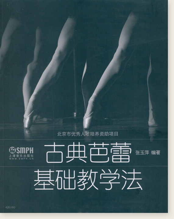 古典芭蕾基礎教學法 (簡中)