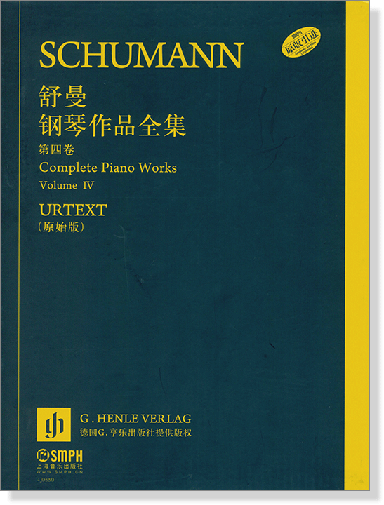 舒曼鋼琴作品全集 第四卷 (簡中)