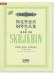 斯克里亞賓 鋼琴作品集Ⅱ 前奏曲、詩曲 (簡中)