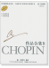 蕭邦鋼琴作品全集 28 作品合集B Chopin Various Works. Series B (簡中)