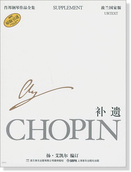 蕭邦鋼琴作品全集 37 補遺 Chopin Supplement (簡中)